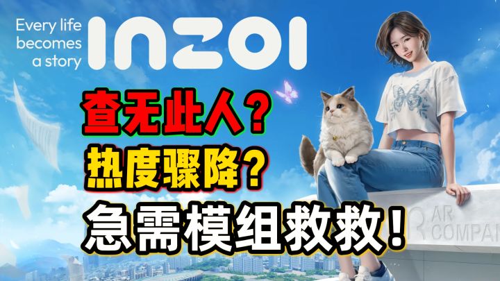 热度骤降?《inZOI》在线玩家从9万变成5千截图