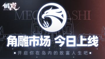 角雕市场小程序上线！集换机兵免费兑换限量周边