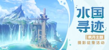 【已开奖】「水国寻迹」枫丹主题摄影活动开启！