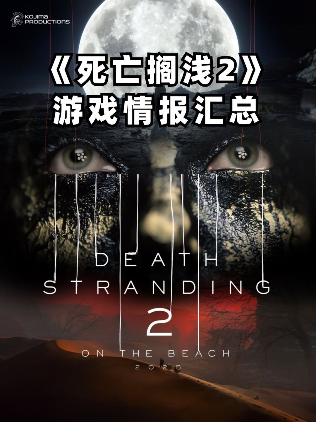 小岛秀夫新作《死亡搁浅2:冥滩》资讯汇总 1