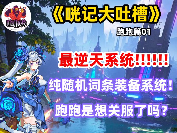 《咣记大吐槽》跑跑篇01:最逆天系统纯随机词条装备系统!截图