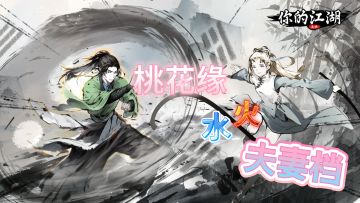 桃花缘(水火夫妻返场版)