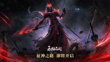 [征神之路]模式即将上线