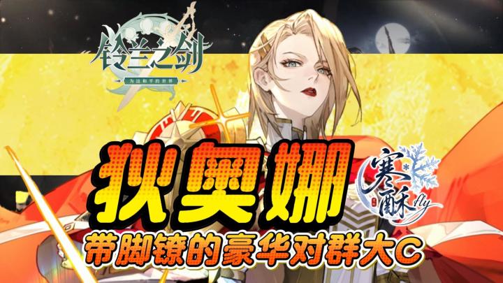 伤害和CD都是大数值的狄奥娜|无条件再动C?截图