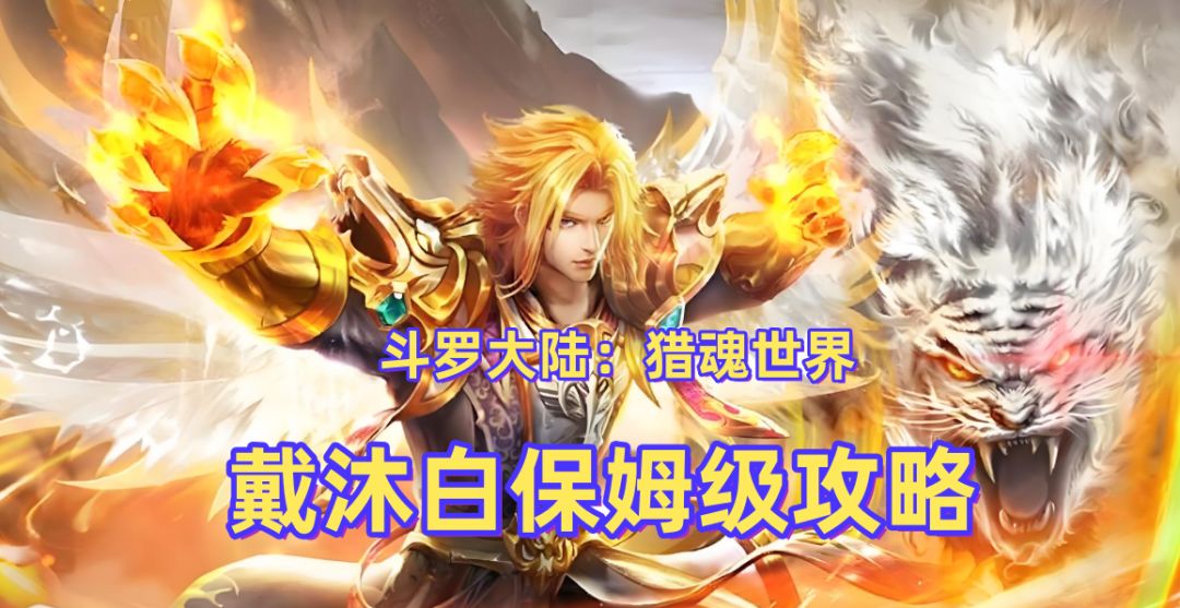 《斗罗大陆：猎魂世界》邪眸白虎戴沐白保姆级搭配教学和连招设置截图