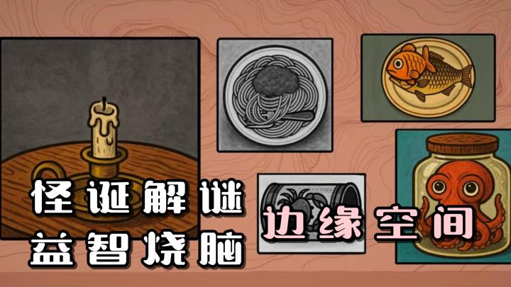 怪诞画风、场景解谜、益智烧脑!胖布丁又一新作来袭!截图