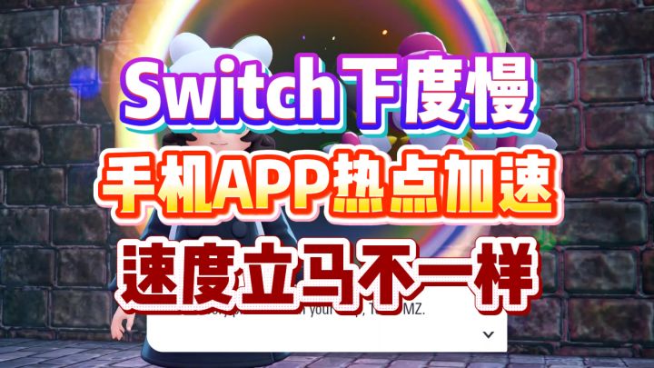 Switch下载速度慢?用这个手机APP热点加速,速度立马不一样截图