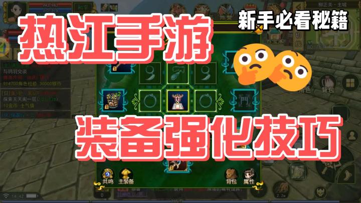热江手游:装备强化技巧截图