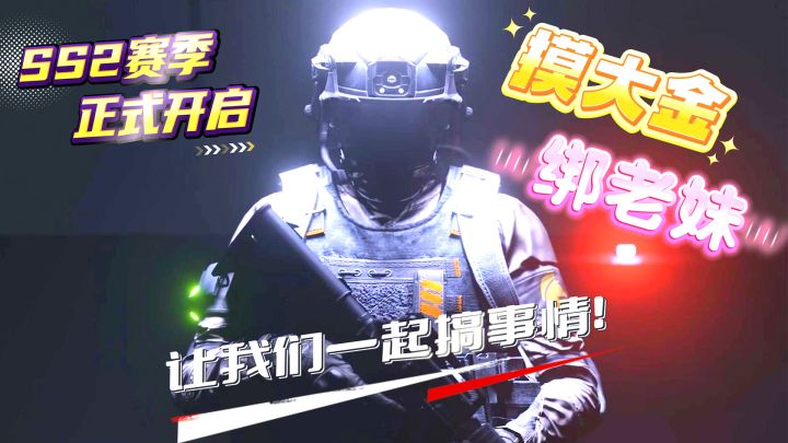 新赛季摸金又摸人,两手抓两手都要硬!截图