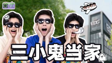 《EDG's CAM》第二十一期 | 更适合EDG宝宝体质的Producer 天台三小只登场！