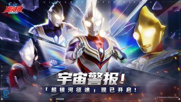 宇宙警报！终极挑战「超银河征途」正式开启