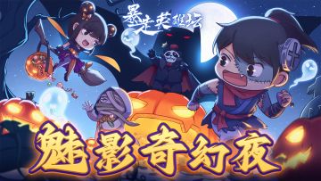 【活动】魅影奇幻夜