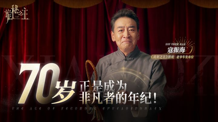 70岁,正是成为非凡者的年纪!国民老爷寇振海廷根再就业!截图