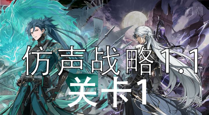 [仿声战略1.1]关卡一试用忌炎卡卡罗截图