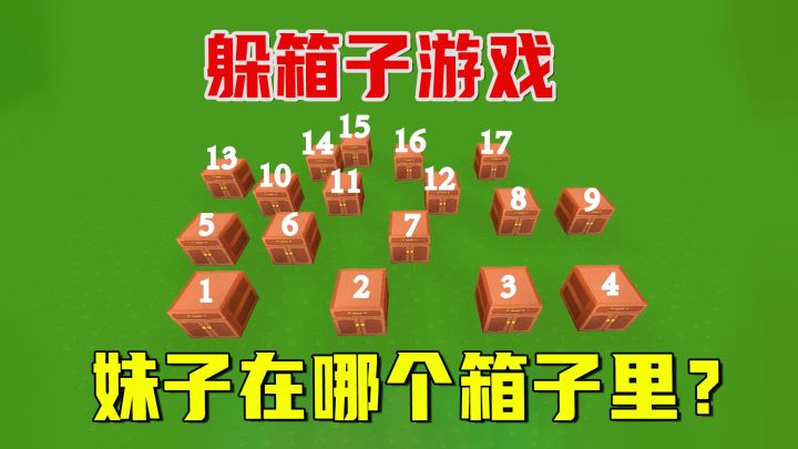 迷你世界:妹子玩躲箱子游戏,你们能猜到躲在哪一个吗?截图
