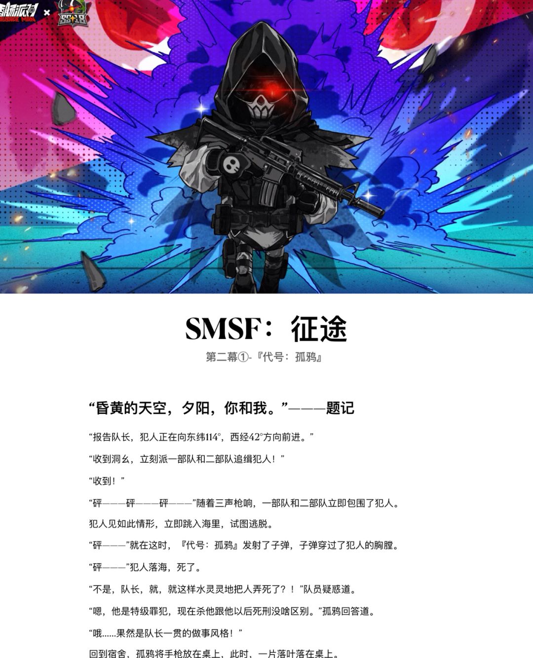 【SS18创作】赛季故事《SMSF：征途》第②幕 2