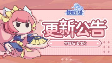 更新公告 | 常规游戏玩法优化
