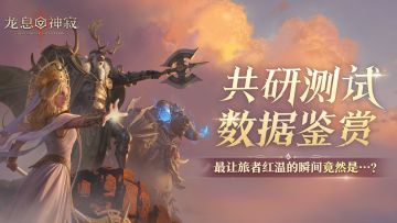 趣味数据鉴赏，给旅者们一点小小的龙息震撼