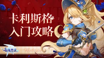 英雄职业档案 | 卡利斯格入门攻略