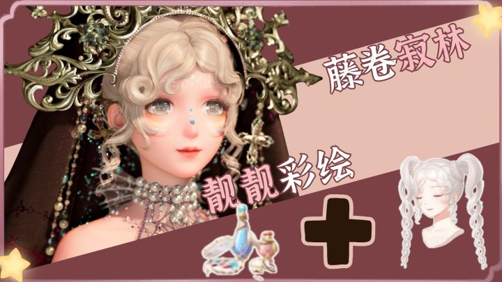 底妆-靓靓彩绘+发型-藤卷寂林截图