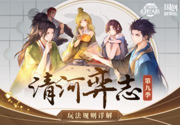 清河弈志第九季即将开启！玩法规则详解奉上