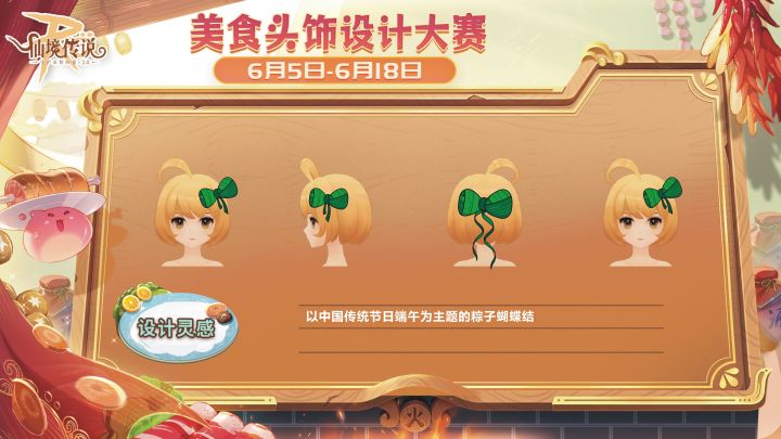 「头饰设计大赛」端午粽子头饰截图