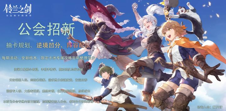 铃兰之剑/鈴蘭之劍/爱与和平 —— 公会招新截图
