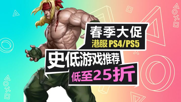 索尼第一方游戏开启折扣！春季大促狂欢！【PS5史低游戏推荐】截图