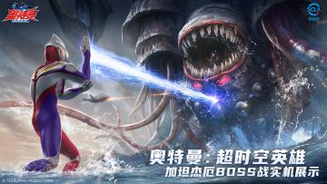 《奥特曼：超时空英雄》迪迦奥特曼VS邪神加坦杰厄实机演示
