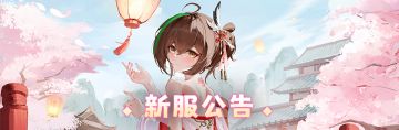 新服公告：3月10日新服「橡木智者」10点开启！