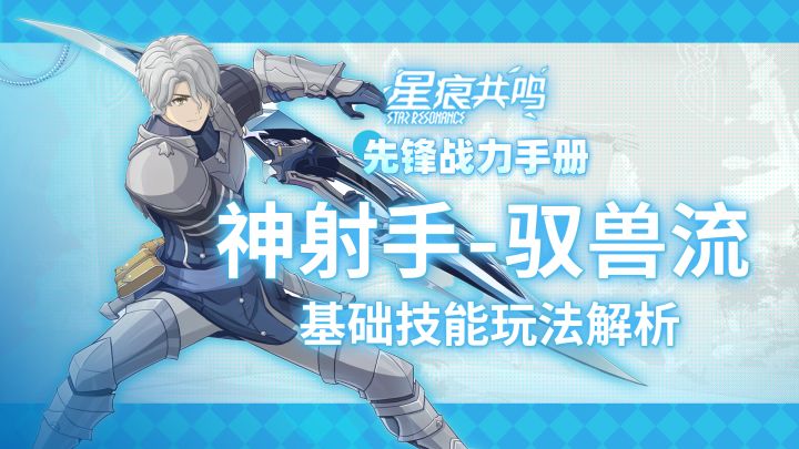 【星痕共鸣】神射手-驭兽流:基础玩法攻略截图