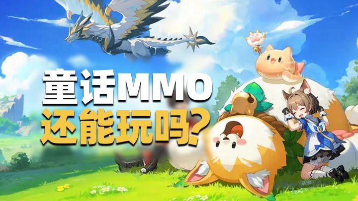 童话主题MMO!卖相不错但玩起来符合预期吗?截图