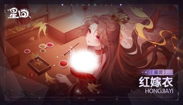 星灵档案——红嫁衣