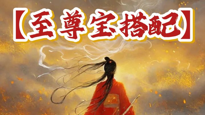 【金系至尊宝搭配+石头猴子阵容强力阵容】小怪怪分享~截图
