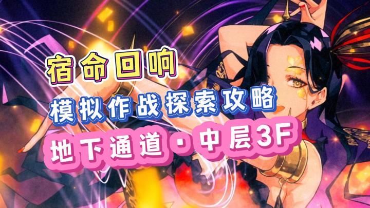 宿命回响模拟作战全宝箱探索攻略,地下通道中层3F攻略!截图
