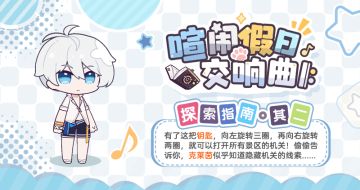 ★「喧闹假日交响曲 𝄆」探索指南·其二★