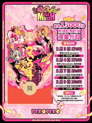 您的 Muse Dash 2024 版微信红包封面即将发出！