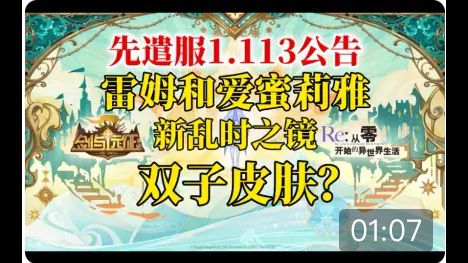 【逆崆】《剑与远征》先遣服1.113版本更新公告,雷姆和爱蜜莉雅联动虚空英雄,新乱时之境,双子皮肤?截图