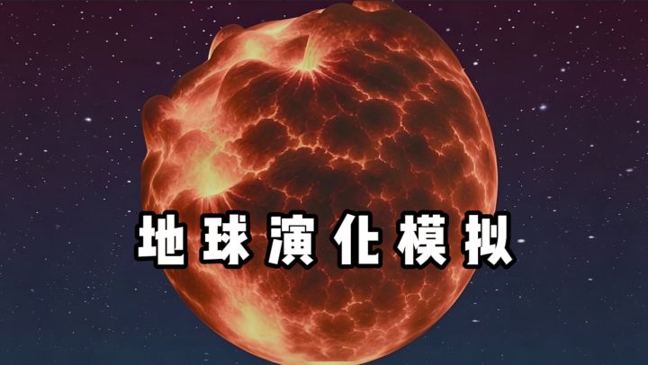 原来地球小时候长这样...截图