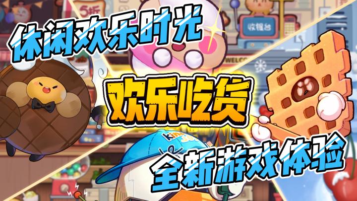 什么?你爱吃零食,那么这款欢乐吃货你可以试试看!!!截图