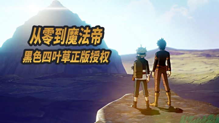 从零到魔法帝!重温热血战斗!【黑色四叶草魔法帝之道】截图