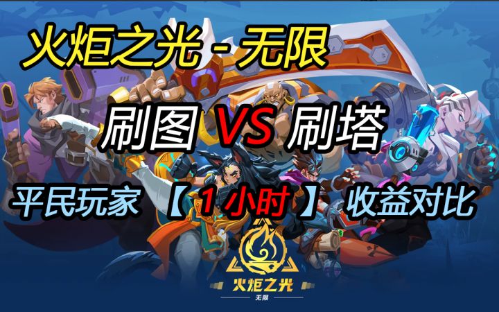 后期刷图还是刷塔?收益对比,结果超出想象~~截图