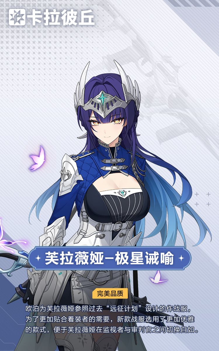 卡池时装预览「芙拉薇娅-极星诫喻」 套装 1