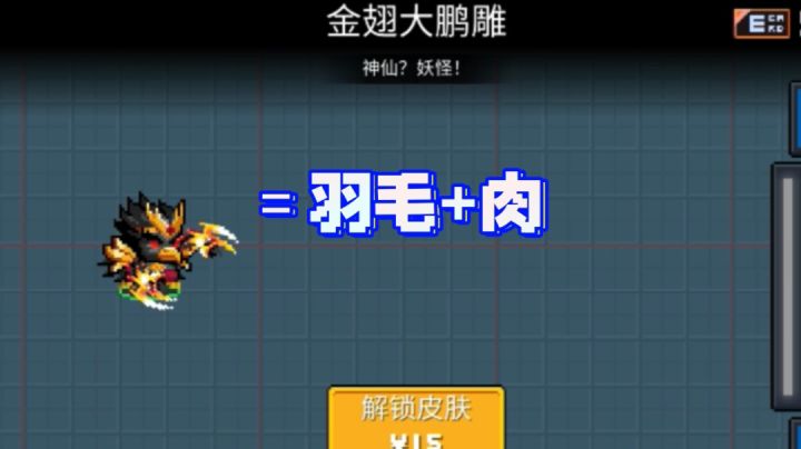 皮肤〗羽毛+肉＝金翅大鹏雕截图