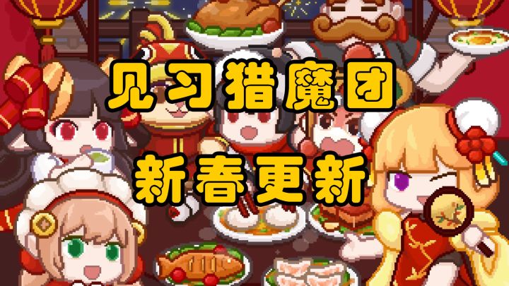 见习猎魔团新春版本全新超帅卡组截图