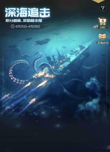 【战地创作者投稿】深海追击活动玩法攻略分享