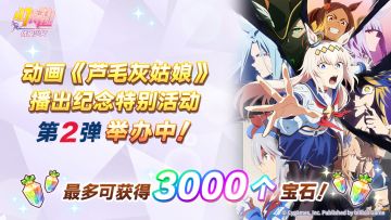 动画《芦毛灰姑娘》 播出纪念特别活动 举办