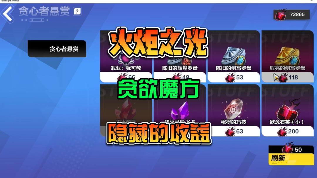 火炬之光:无限 贪欲魔方赛季 欲念凝珠兑换攻略新手攻略截图