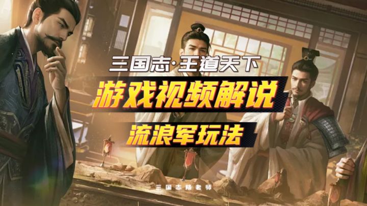 三国志·王道天下--流浪军玩法解说截图