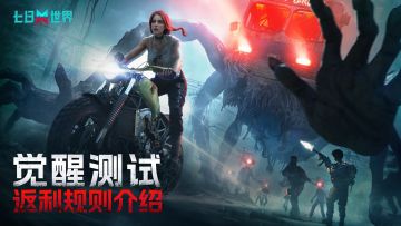 《七日世界》觉醒测试充值返利公告